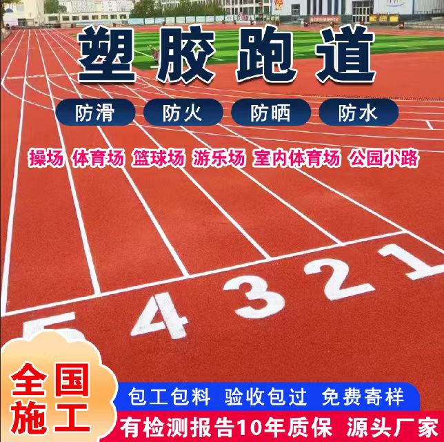 廊坊市混合型塑胶跑道塑胶跑道 - 价格